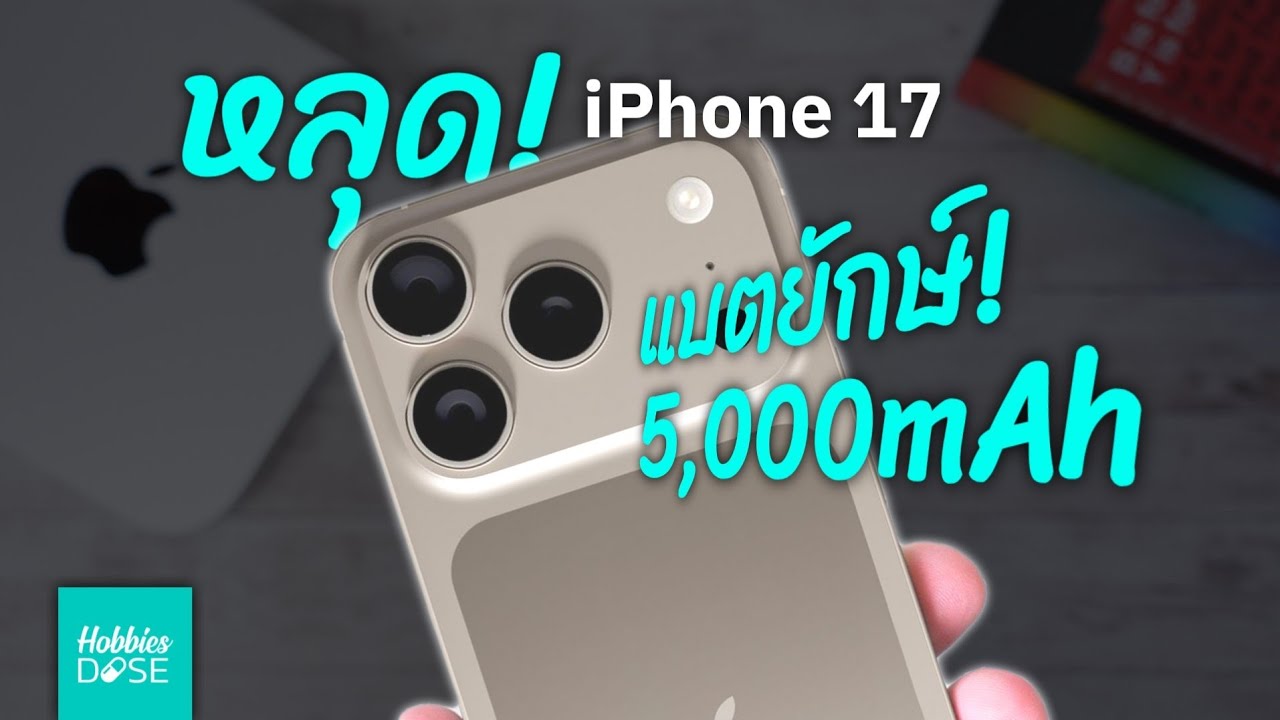 จริงไหม? iPhone 17 Pro Max แบต 5,000mAh เชื่อดีมั้ยเนี่ย 