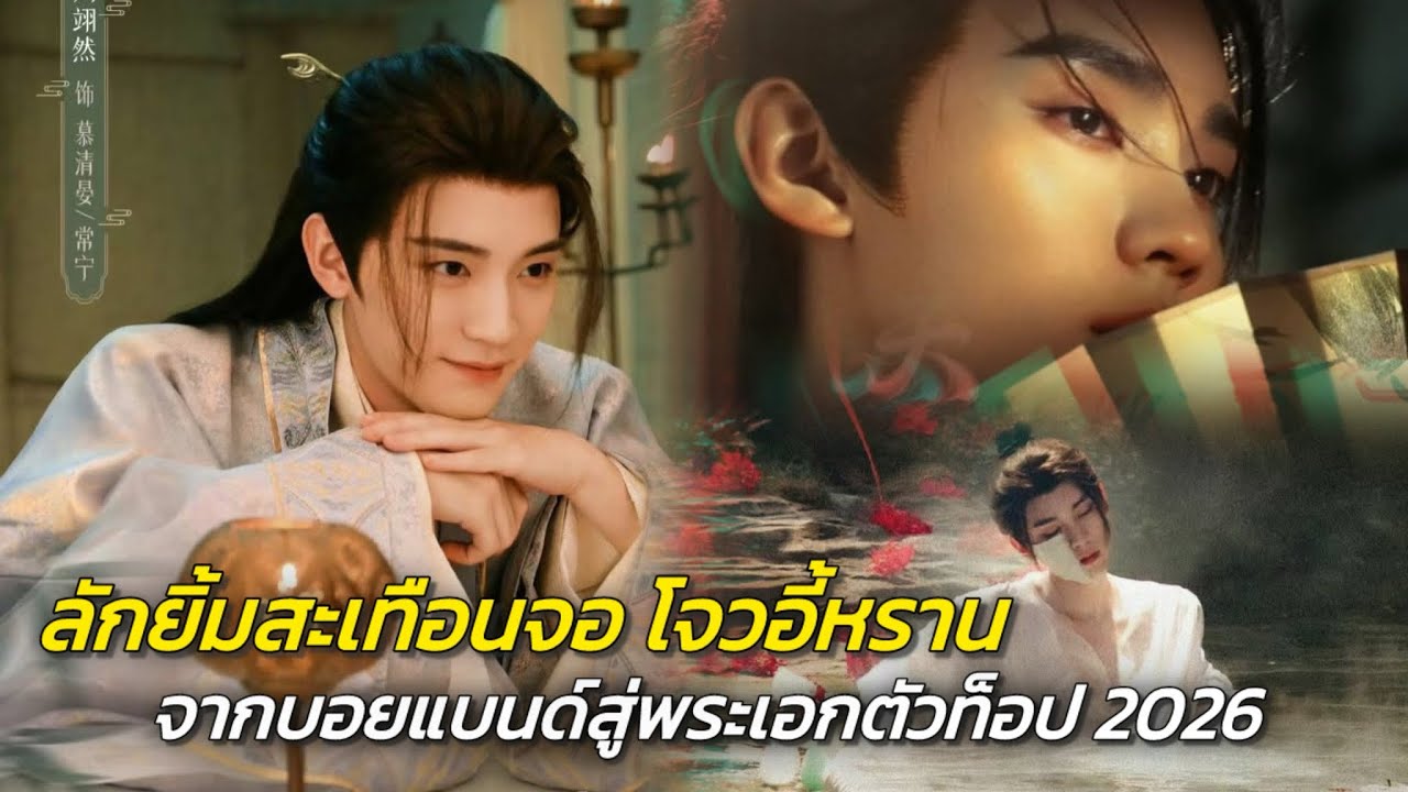 ลักยิ้มสะเทือนจอ โจวอี้หราน จากบอยแบนด์สู่พระเอกตัวท็อป 2026 #ซีรีส์จีน