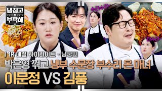 [하이라이트] 비상비상🚨 박은영에 이어서 김풍까지? 웍으로 마~술을 부리는 이문정 셰프의 냉부 수문장 깨기💥 | 냉장고를 부탁해 | JTBC 260621 방송 screenshot 4