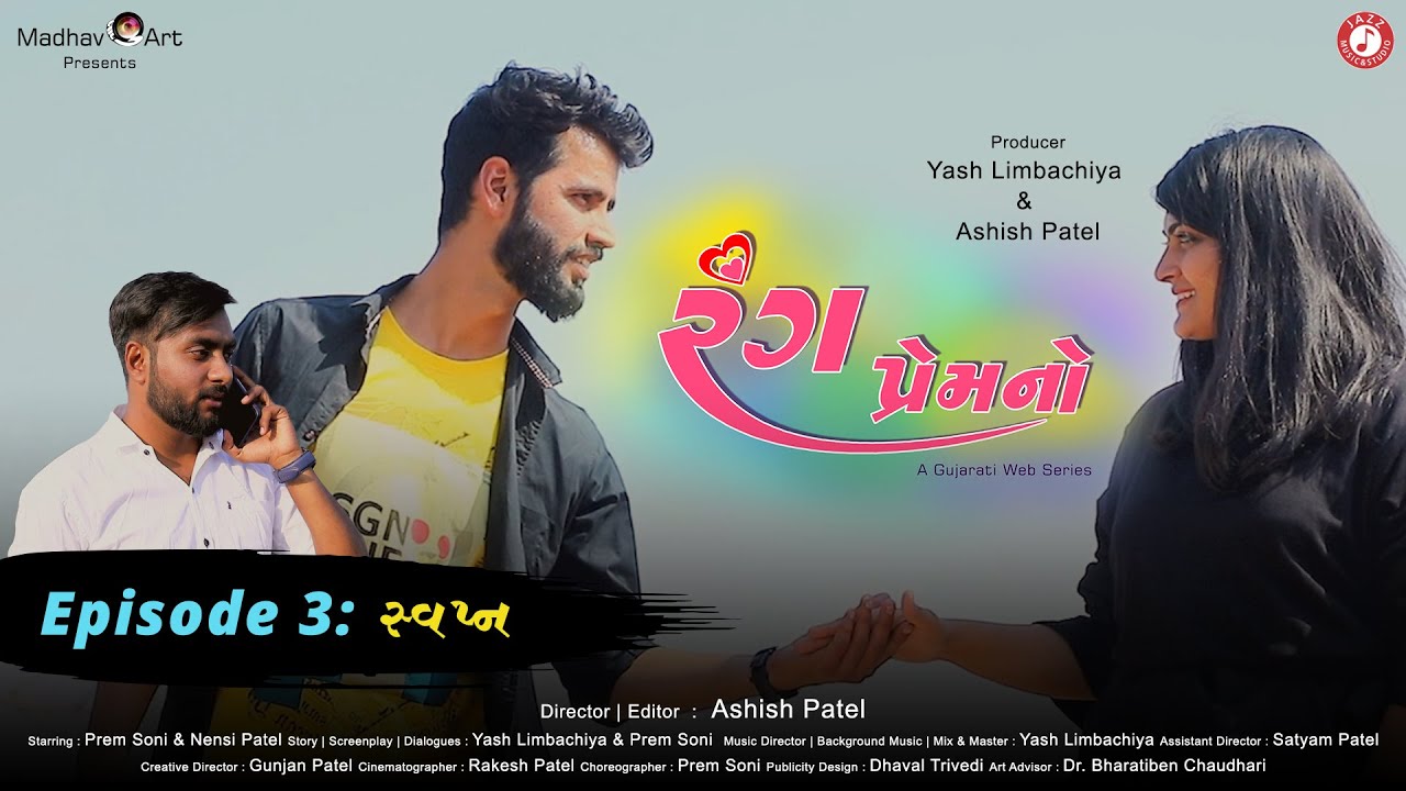 રંગ પ્રેમ નો | એપિસોડ 3 - સ્વપ્ન | ગુજરાતી વેબ સિરીઝ | @JazzDigital