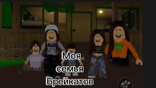 МОЯ СЕМЬЯ БРЕЙКАТОВ/ сериал в роблокс|| 2 серия /#roblox