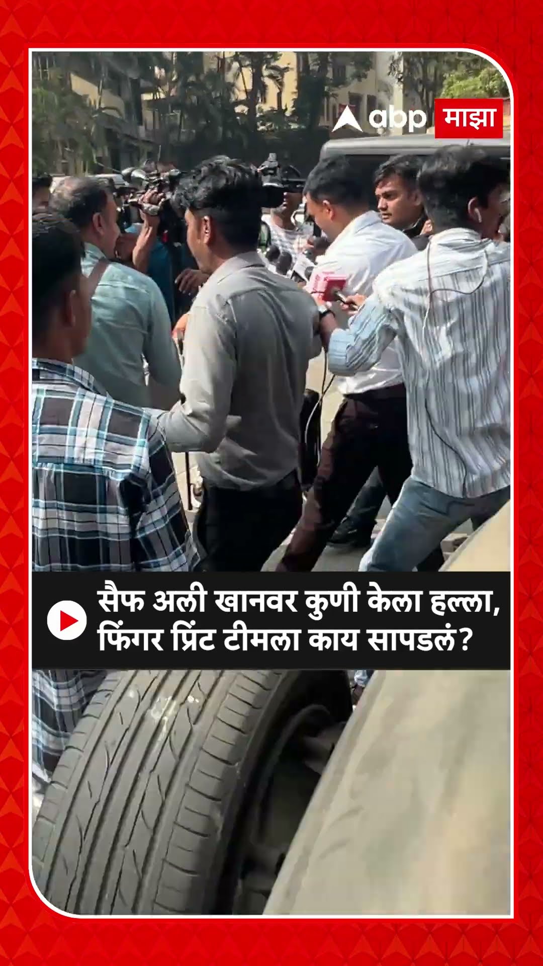 Saif Ali Khan Attacked : सैफ अली खानवर कुणी केला हल्ला, फिंगर प्रिंट टीमला काय सापडलं?