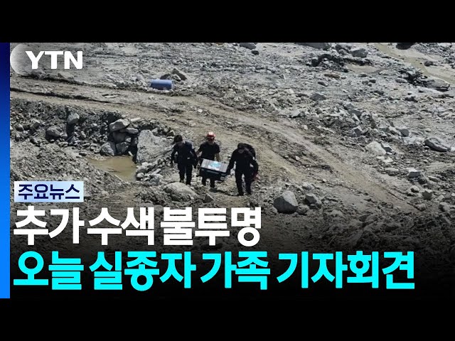 추가 수색 불투명...실종자 가족 기자회견 / YTN