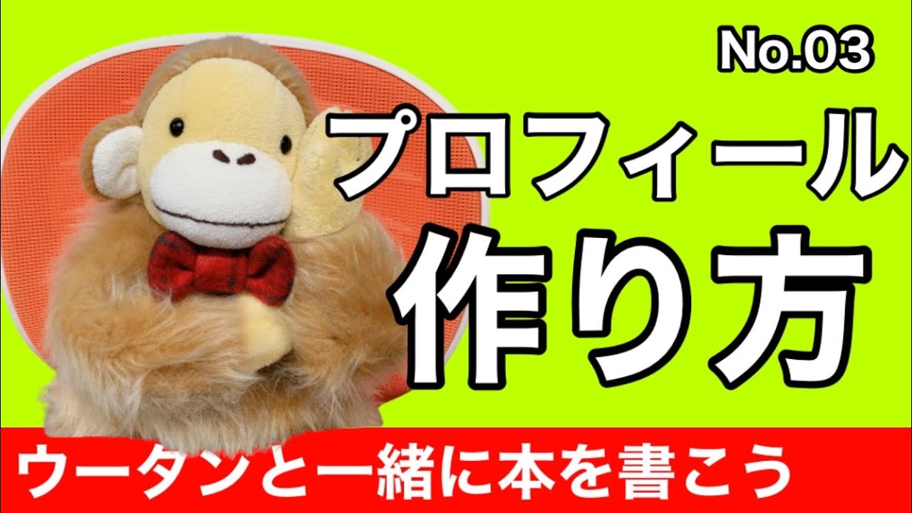 プロフィールを書いてみる｜著者略歴｜本を書く準備｜執筆ノウハウ