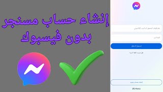 إنشاء حساب ماسنجر بدون فيسبوك ومراسلة الاصدقاء 2025 screenshot 3