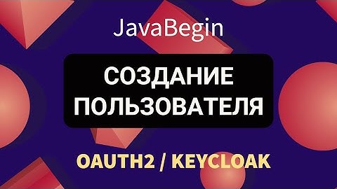 OAuth2 и KeyCloak: создание обычного пользователя в KeyCloak (2022)