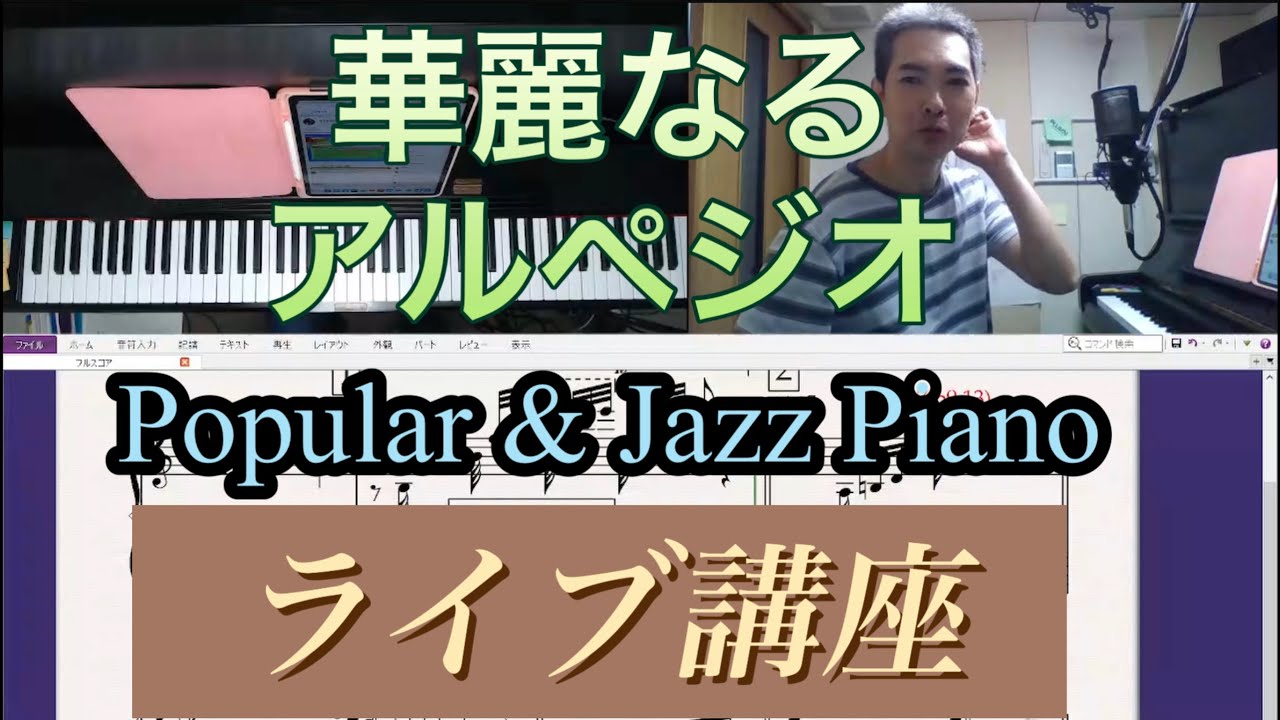 華麗なるアルペジオ(ライブ講座)To Love Again(愛情物語)Arppeggio 