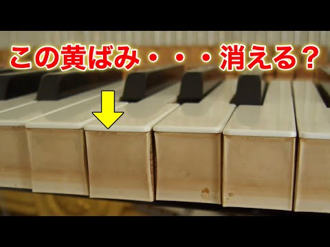 黄ばんだ鍵盤（木口）は白く戻るのか