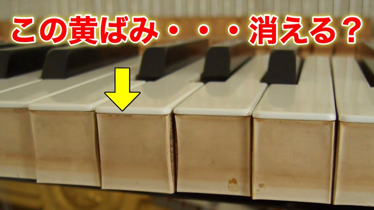 黄ばんだ鍵盤 木口 は白く戻るのか Youtube