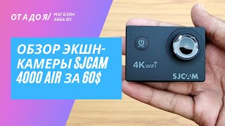 SJCAM 4000 WiFi Air обзор + тест качества съемки