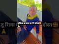 तू रिल्स बनाता रह मेरे दोस्त#shots🥰🙏