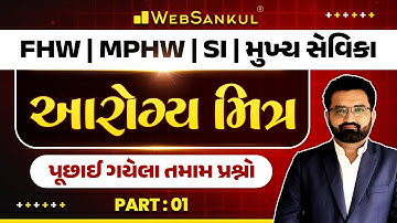 MPHW | FHW | SI | મુખ્ય સેવિકામાં અત્યાર સુધીમાં પૂછાઈ ગયેલા તમામ પ્રશ્નો | આરોગ્ય મિત્ર Part 01