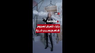 هجوم كبير على «زارا» بسبب حملتها الدعائية الجديدة.. هل سخرت من شهـ.ـداء غزة؟