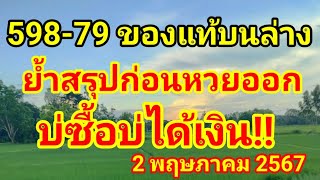 598-79 ของแท้ งวดนี้ย้ำก่อนหวยออก #บ่ซื้อบ่ถืก #ปู่ศรีสะเกษ #2พฤษภาคม2567