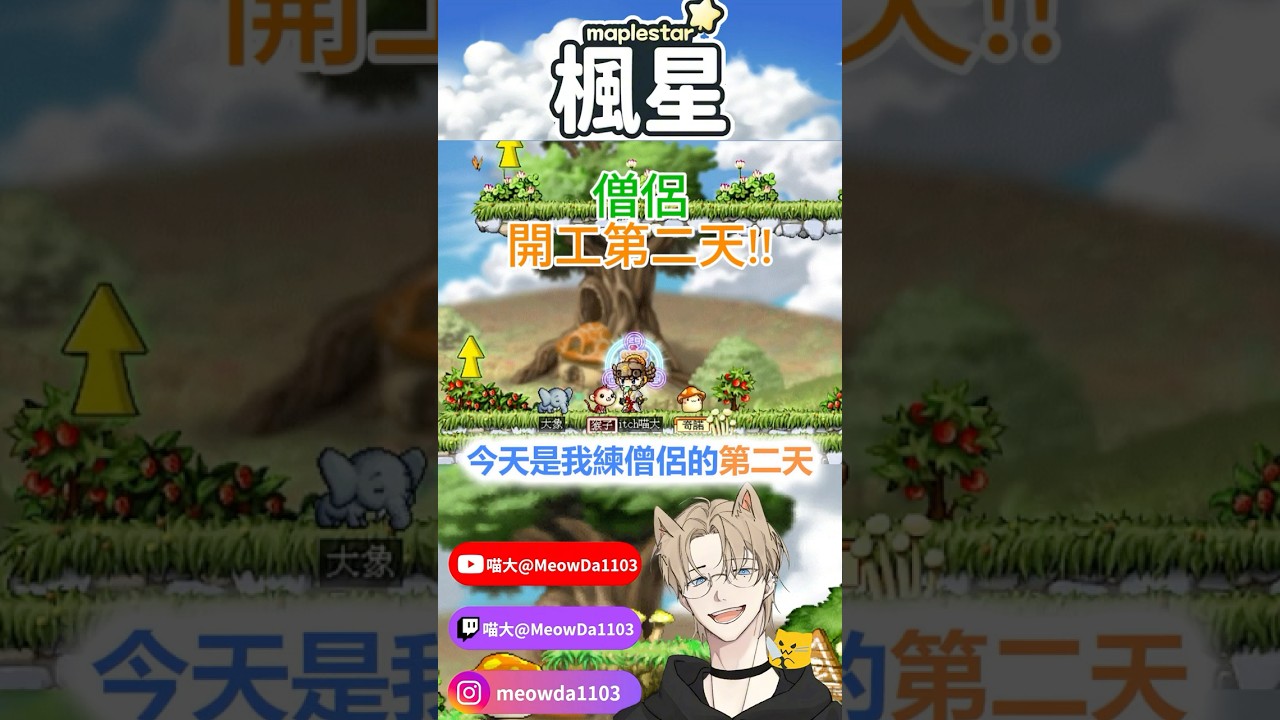轉職僧侶第二天！連衝裝運氣都好了嗎？ #喵大 #楓星 #楓之谷