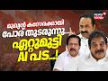 മുഖ്യൻ കസേരക്കായി പോര് തുടരുന്നു....ഏറ്റുമുട്ടി AI പട...! | Congress CM Dicputes | Assembly Election