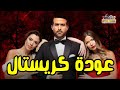 مواعيد عرض مسلسل كريستال على قناة ام بى سى مصر MBC MASR