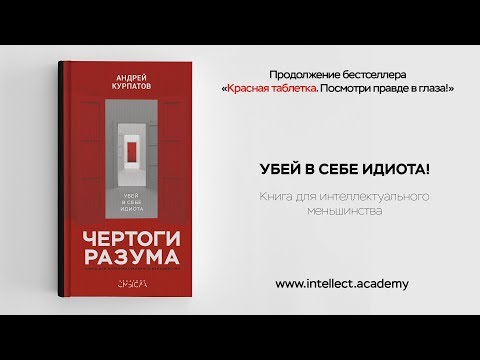 ЧЕРТОГИ РАЗУМА КУРПАТОВ СКАЧАТЬ БЕСПЛАТНО ЧЕРТОГИ РАЗУМА КУРПАТОВ СКАЧАТЬ БЕСПЛАТНО