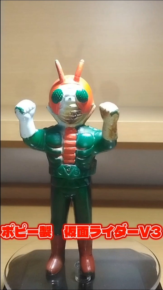 ポピー製仮面ライダーV3 ソフビ当時物 #ソフビ #shorts #ポピー - YouTube