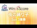 夜の踊り子 / サカナクション〔1分アンサンブル〕(サックス3重奏)