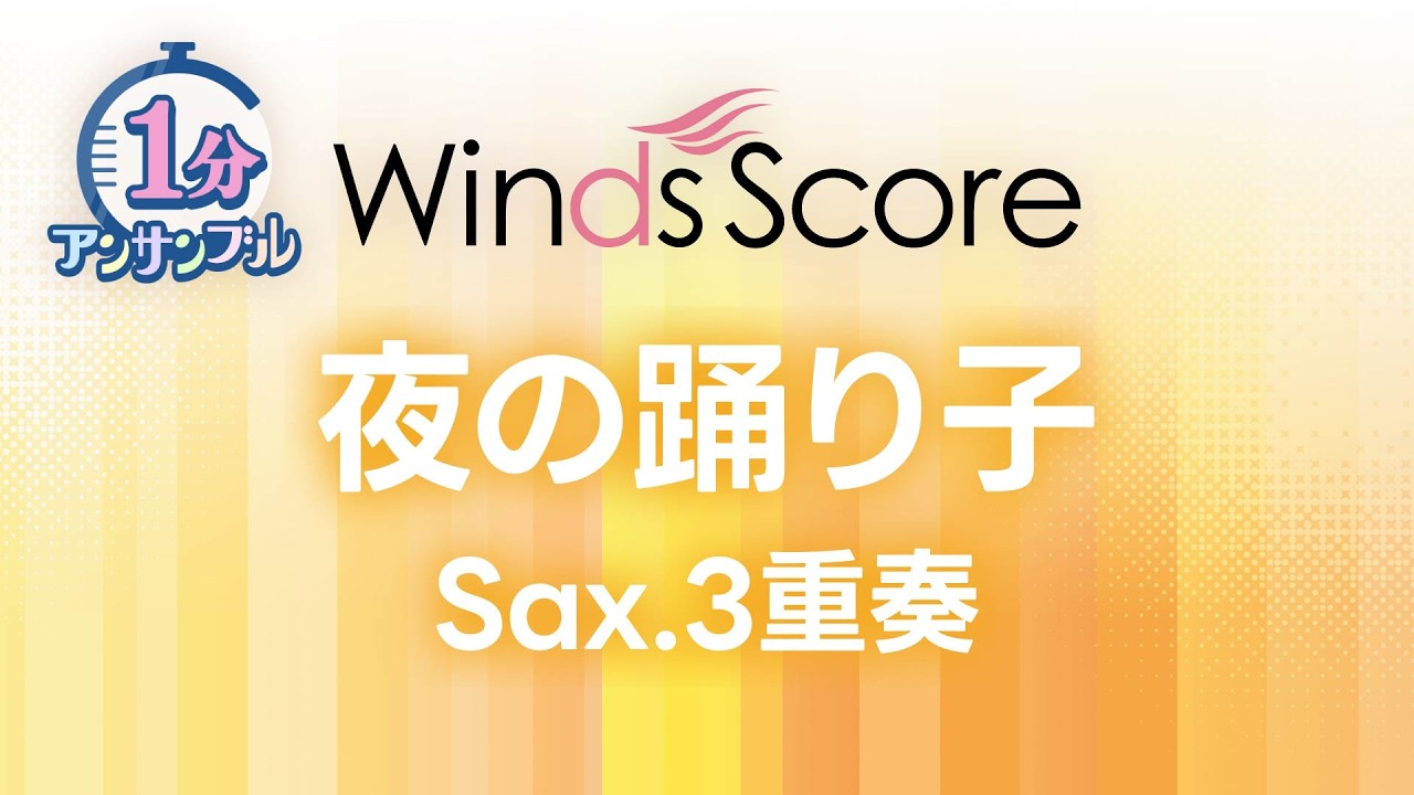 夜の踊り子 / サカナクション〔1分アンサンブル〕(サックス3重奏)
