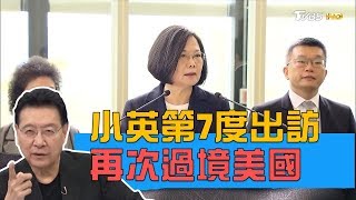 蔡英文打著「自由民主永續」出訪 國內大搞麥卡錫主義？少康戰情室 20190711