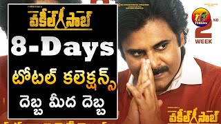 Player Profile Vakeel Saab 8 Days Total World Wide Collections| Vakeel Saab 8 Days Total Collections |T2Blive