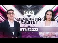 &quot;Вечерний хэштег&quot;: TNF 2023