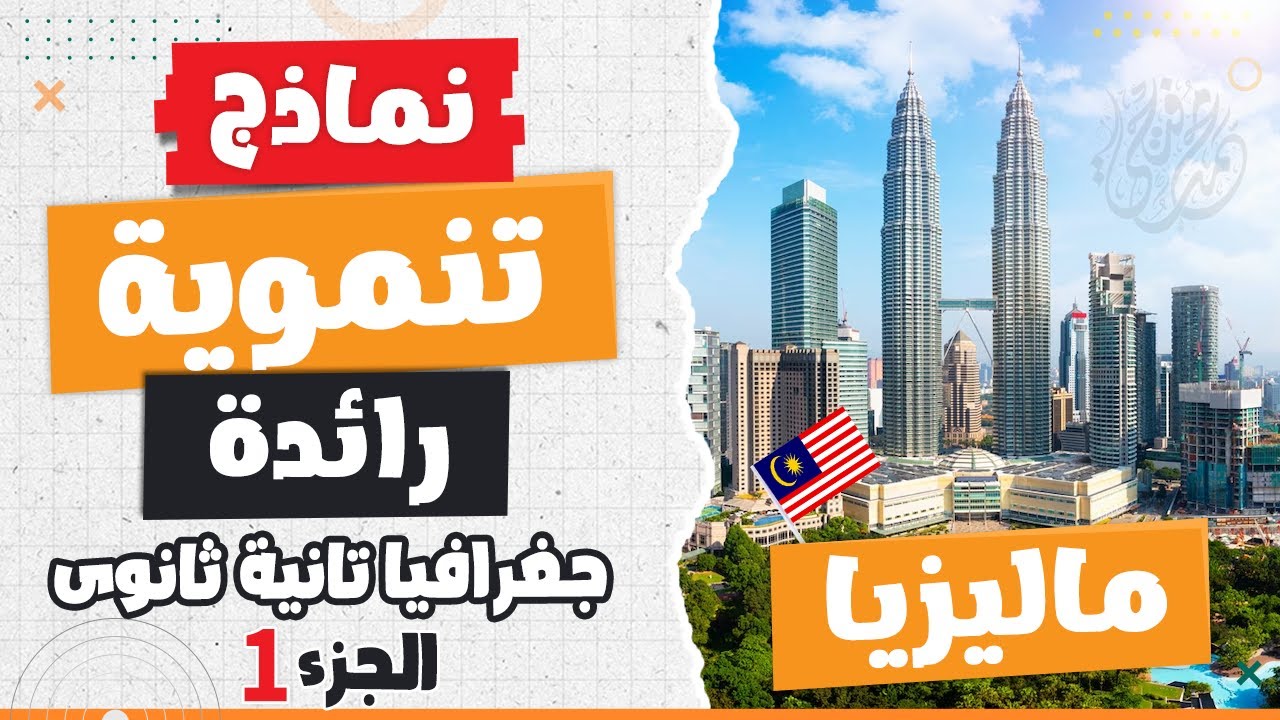 نماذج تنموية رائدة - ماليزيا | جغرافيا تانية ثانوى | الترم التانى