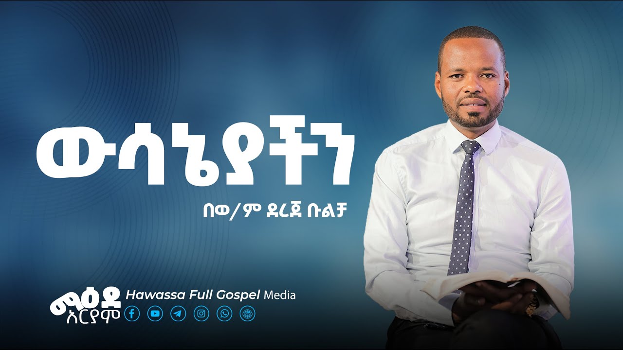 ውሳኔያችን በወ/ም ደረጀ ቡልቻ