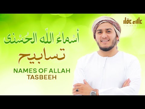 أسماء الله الحسنى و تسابيح بصوت القارئ علاء عقل هدوء و سكينة لا توصف Names Of Allah Tasbeeh 