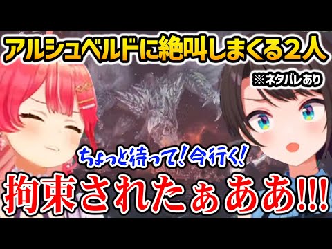 【モンハンワイルズ】アルシュベルドの大爆発攻撃に絶叫しまくるみこお&スバサ【さくらみこ / 大空スバル / ホロライブ】 ※ネタバレ注意