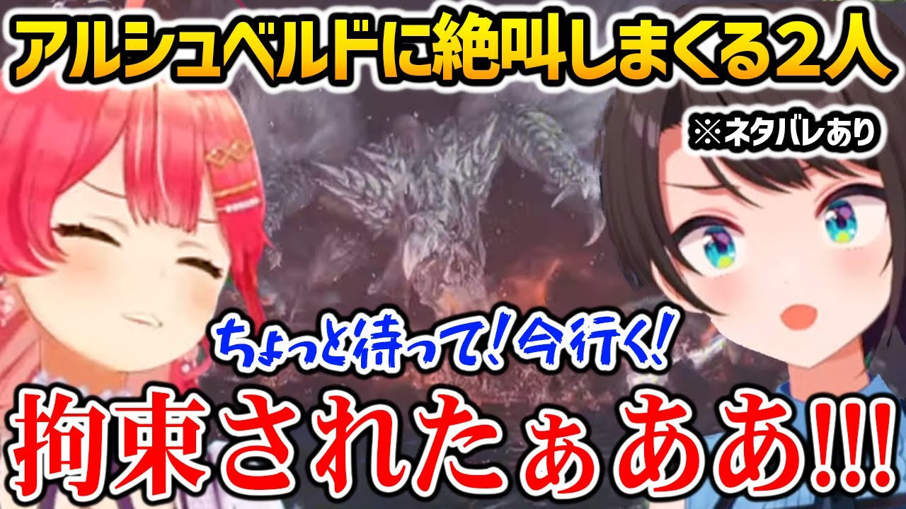 【モンハンワイルズ】アルシュベルドの大爆発攻撃に絶叫しまくるみこお＆スバサ【さくらみこ / 大空スバル / ホロライブ】 ※ネタバレ注意