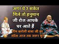 अगर ये 7 संकेत मिले तो हनुमान जी रोज आपके घर आते हैं! नीम करौली बाबा || हनुमान चालीसा|| हनुमान जी||