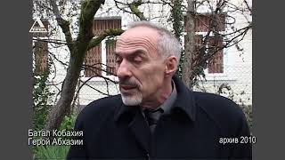 Батал Кобахия о Владиславе Ардзинба