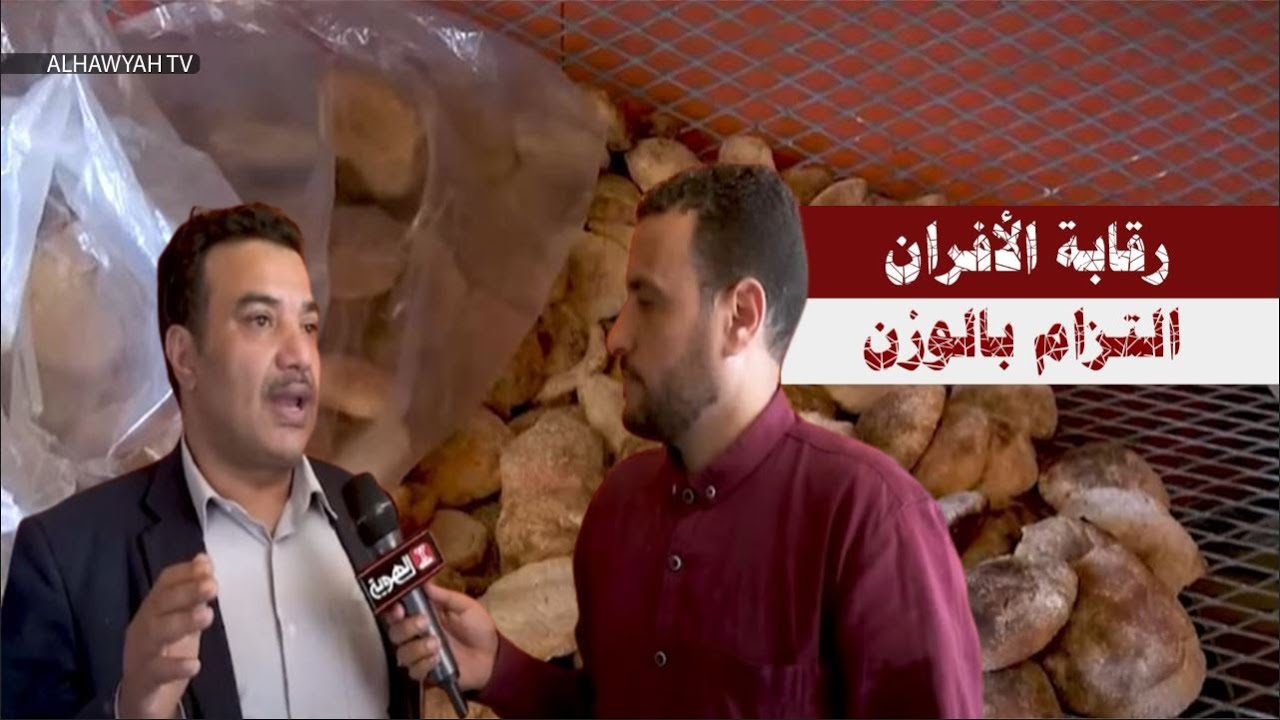 السلطة الرابعة |  رقابة الأفران  التزام بالوزن أم تجاوزات  |  قناة الهوية