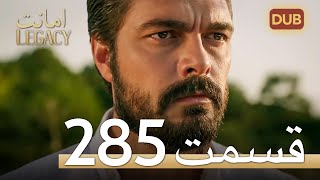 285 امانت با دوبلۀ فارسی | قسمت