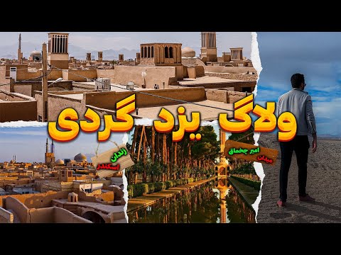 ولاگ سفر به یزد - شهری بی اندازه زیبا - باغ دولت آباد ، زندان اسکندر ، محله های قدیمی و کویر سردش