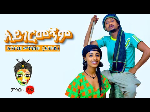 Ethiopian Music Anteneh Mengistu አንተነህ መንግስቱ አይገርመኝም New Ethiopian Music 2022 Official Video