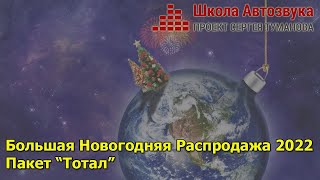 Большая Новогодняя Распродажа 2022, пакет &quot;Тотал&quot; | Школа Автозвука