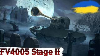 FV4005 Stage II - ШУКАЄМО НАСТРІЛЬНИЙ БІЙ 🔥ЗМАГАННЯ МІЖ СТРІМЕРАМИ на max DMG 🔥