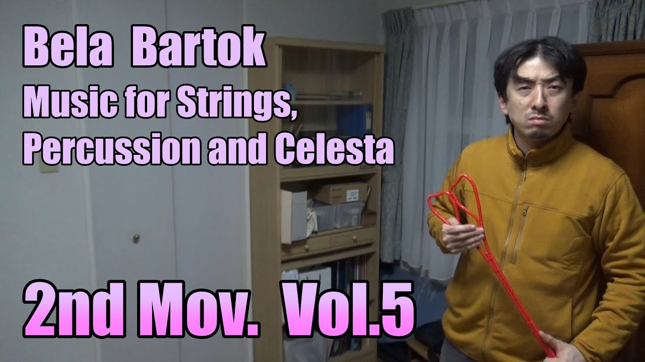 弦楽器と打楽器とチェレスタのための音楽 第2楽章 Vol.5 YouTube