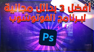 أفضل 3 بدائل مجانية لبرنامج الفوتوشوب Photoshop alternative 2022