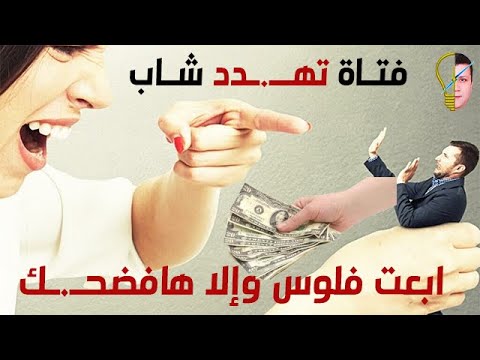 ابعت لي فلوس وإلا هافضح ك فتاة ته دد شاب ا بصور وفيديوهات فاضح ة في بورسعيد الحال اتقلب