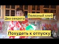 Как похудеть к отпуску? Два секрета. Полезный хлеб.