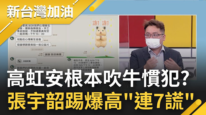 變成韓國瑜2.0了? 張宇韶踢爆高虹安"連七謊" 就連主辦單位沒邀請的活動都能取消 讓他想起"為什麼愛說謊"這一本書｜【新台灣加油 PART2】20221006｜三立新聞台