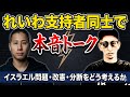 れいわ支持者同士で本音トーク|イスラエル問題・改憲・分断をどう考えるか