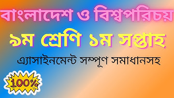 Class 9 BGS Assignment  Week 1 | ৯ম শ্রেণি বাংলাদেশ ও বিশ্বপরিচয়  | ১ম সপ্তাহের এ্যাসাইনমেন্ট -2021