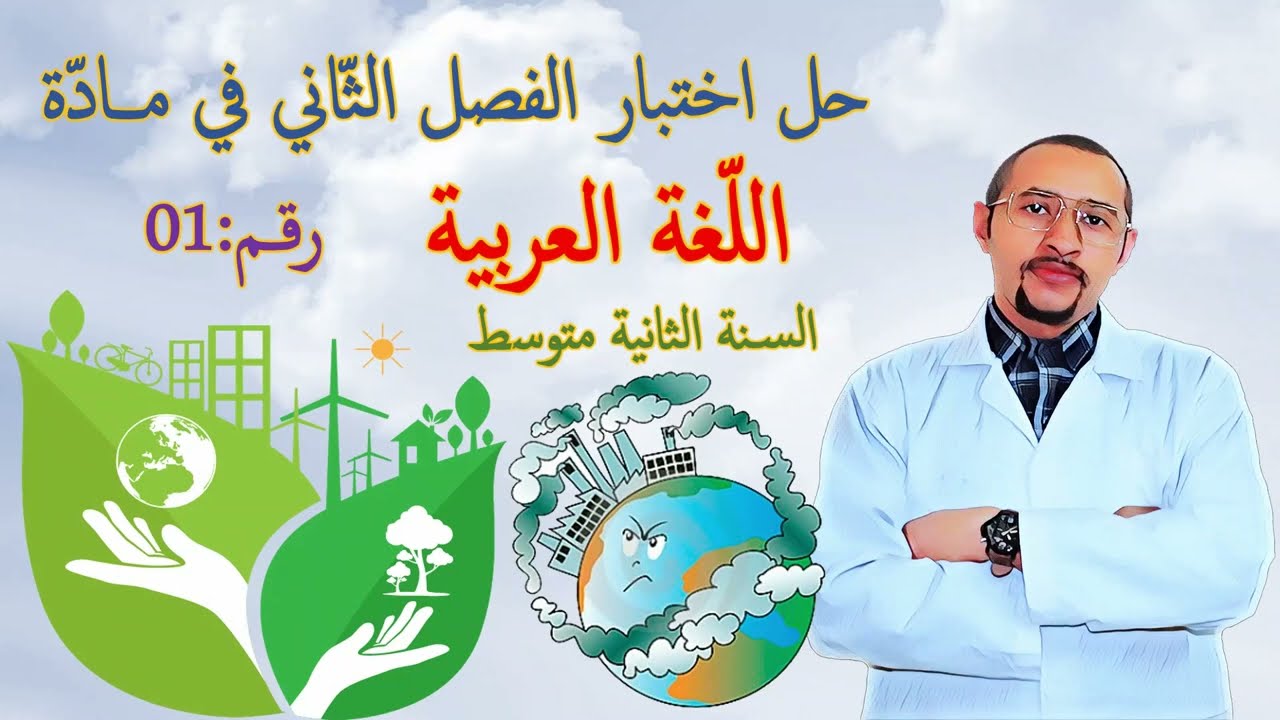 حل اختبار الفصل الثاني في مادة اللغة العربية السنة الثانية متوسط 2G 👈 النموذج 01