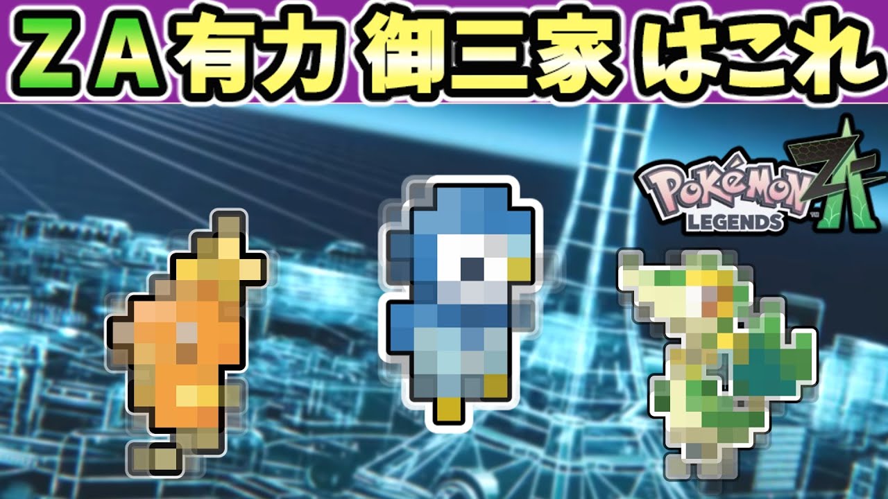 考察】ZAの御三家はこいつらで決定！？【レジェンズZA】【ゆっくり解説